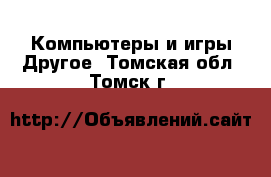 Компьютеры и игры Другое. Томская обл.,Томск г.